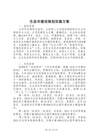 生态市建设规划实施方案