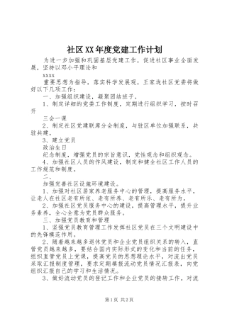 社区XX年度党建工作计划