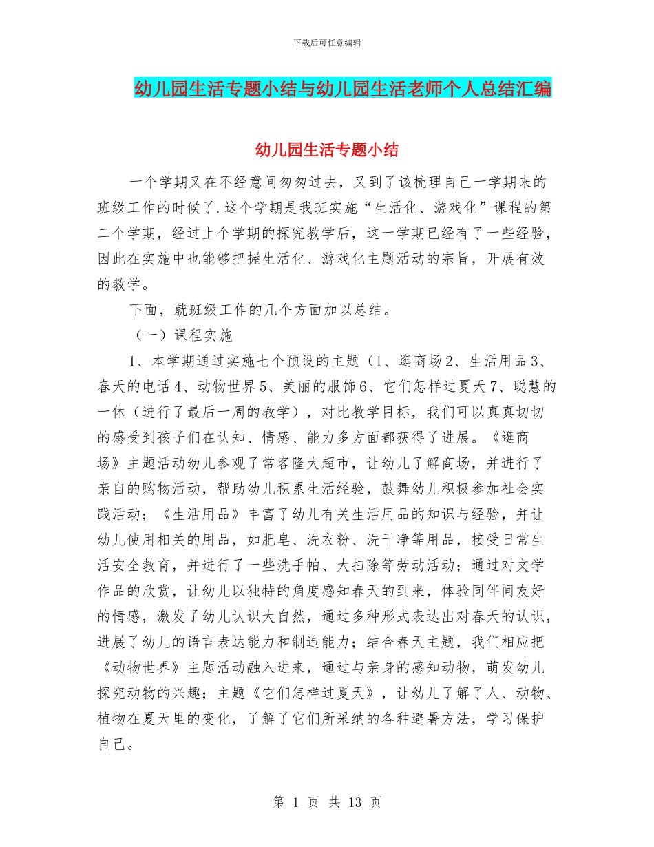 幼儿园生活专题小结与幼儿园生活老师个人总结汇编_第1页