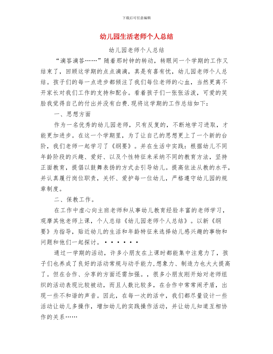 幼儿园生活专题小结与幼儿园生活老师个人总结汇编_第3页