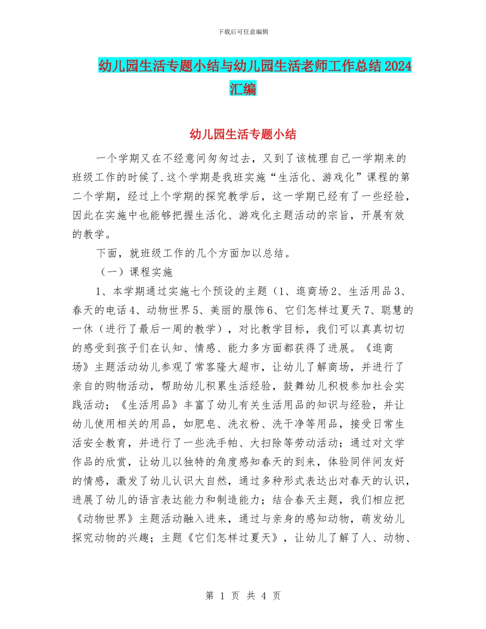 幼儿园生活专题小结与幼儿园生活老师工作总结2024汇编_第1页