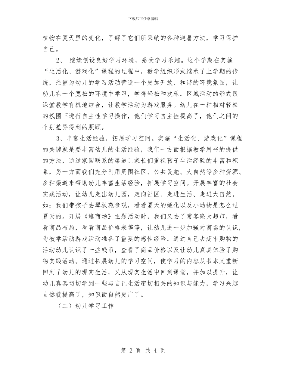 幼儿园生活专题小结与幼儿园生活老师工作总结2024汇编_第2页