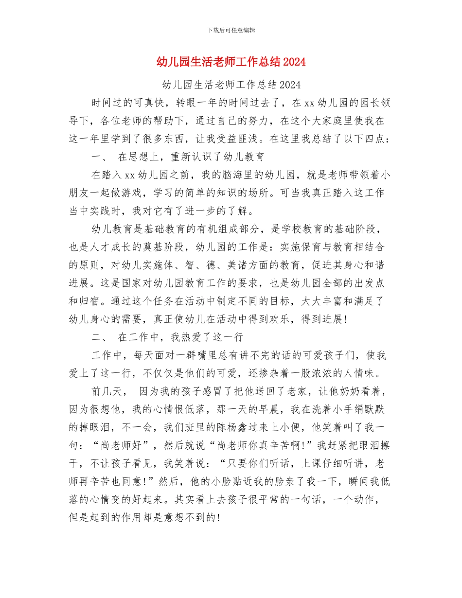 幼儿园生活专题小结与幼儿园生活老师工作总结2024汇编_第3页