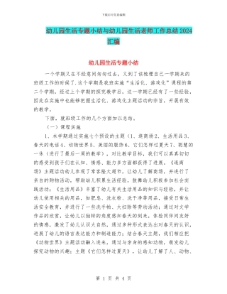 幼儿园生活专题小结与幼儿园生活老师工作总结2024汇编