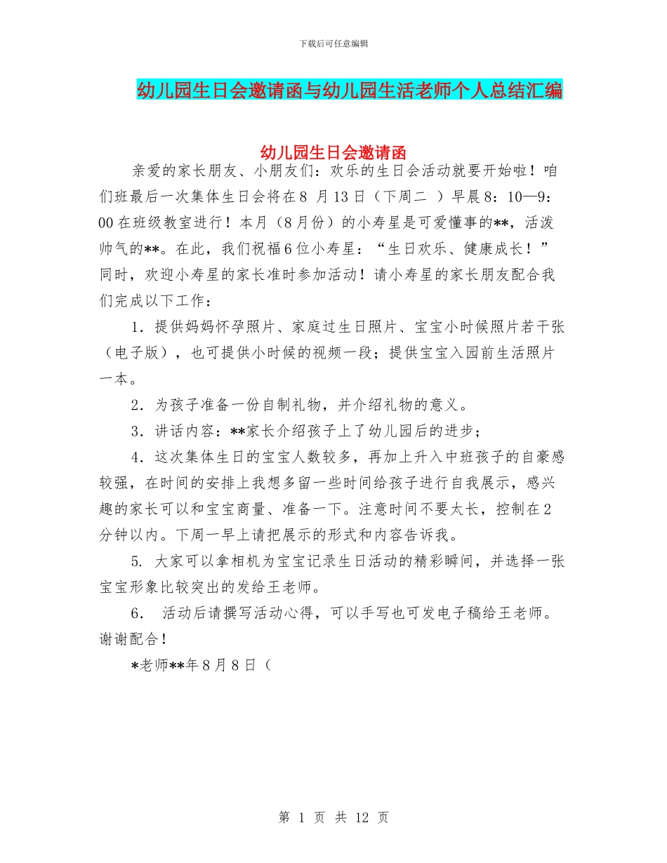 幼儿园生日会邀请函与幼儿园生活老师个人总结汇编_第1页