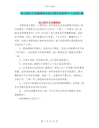 幼儿园生日会邀请函与幼儿园生活老师个人总结汇编