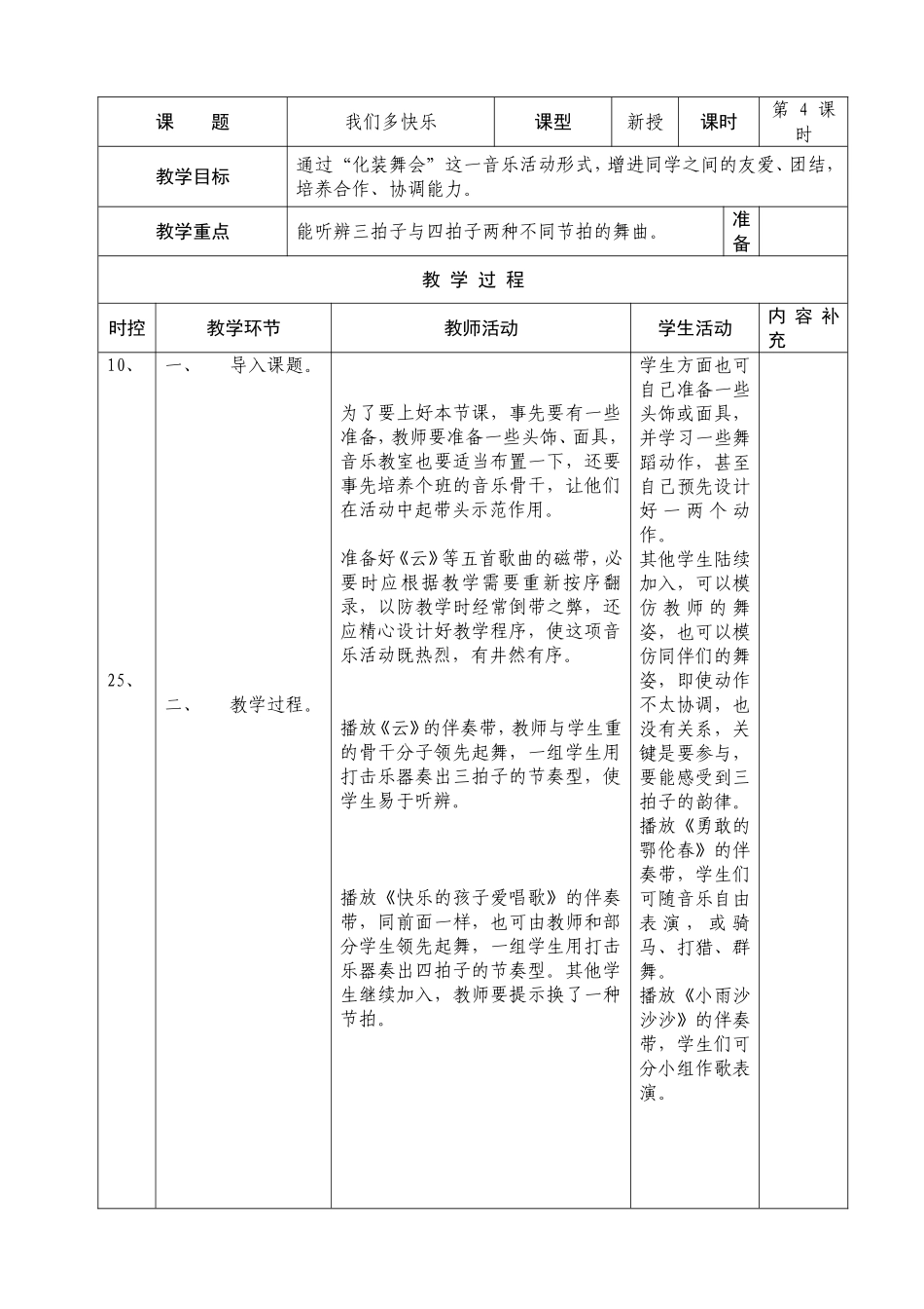 一年级音乐第五单元课时备课_第1页