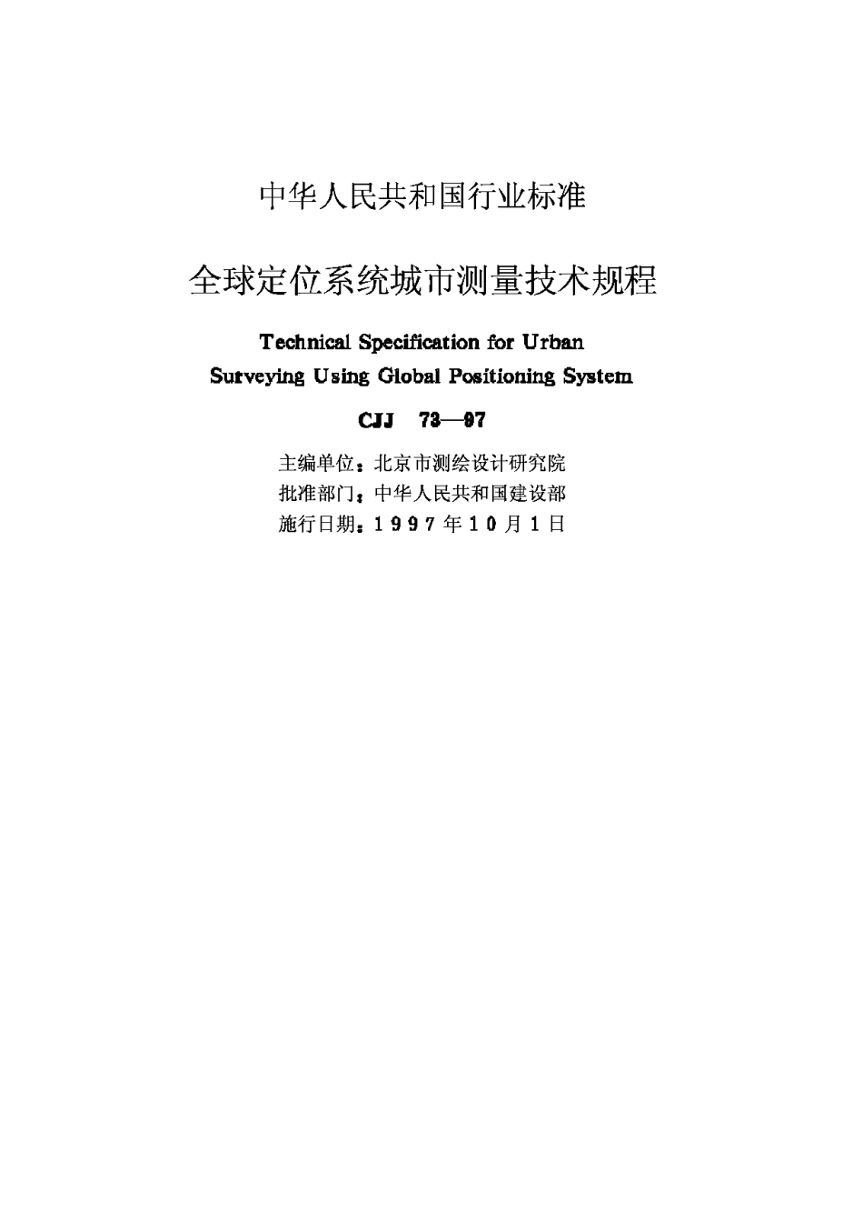 CJJ73-97全球定位系统城市测量技术规程_第2页