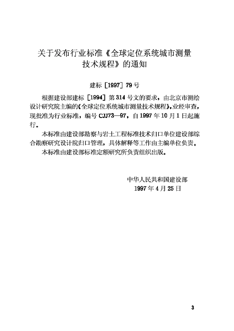 CJJ73-97全球定位系统城市测量技术规程_第3页