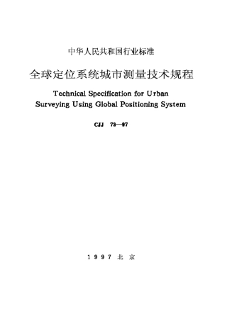 CJJ73-97全球定位系统城市测量技术规程