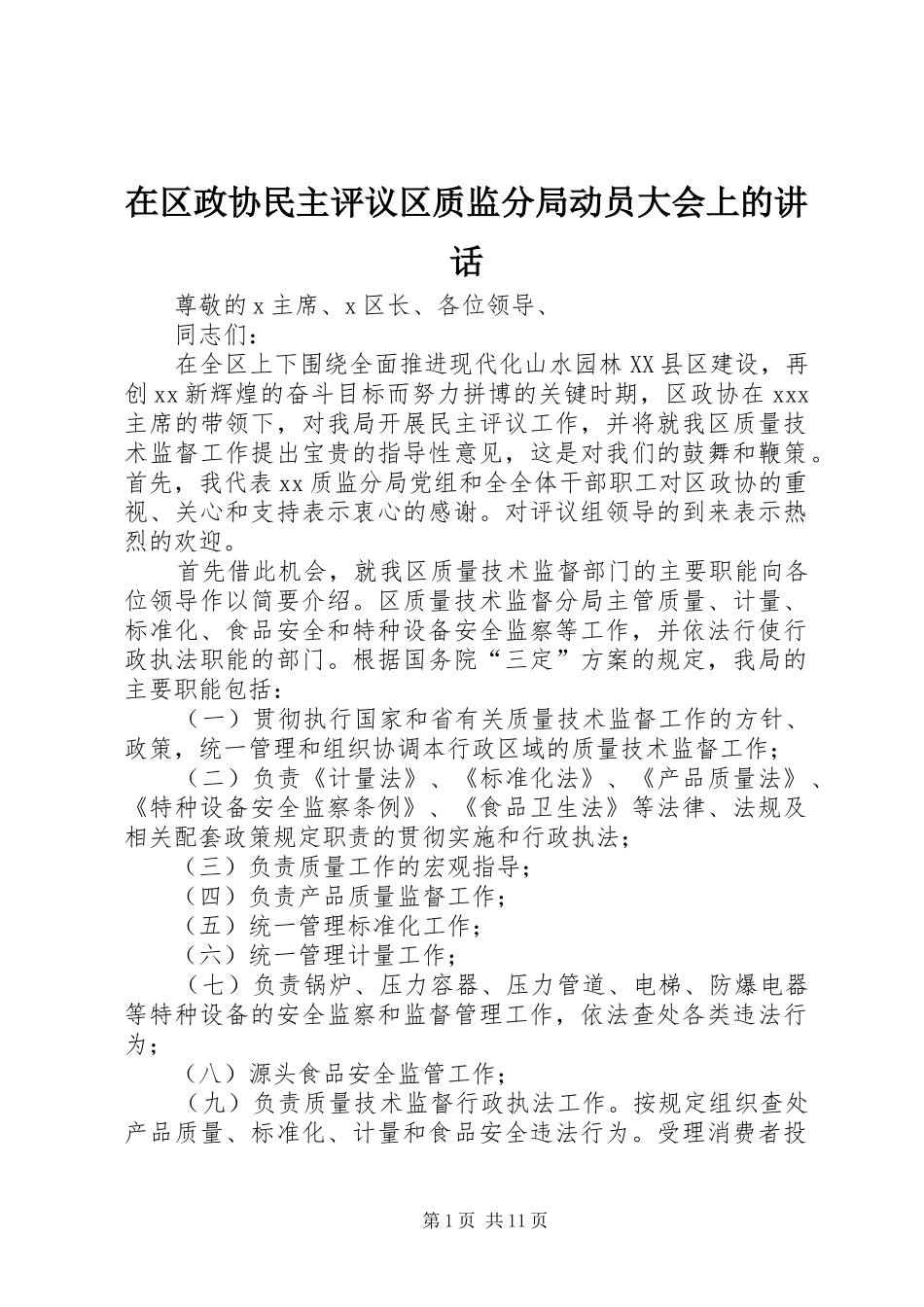 在区政协民主评议区质监分局动员大会上的讲话_第1页