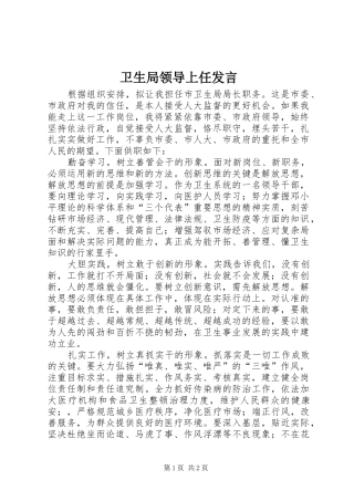 卫生局领导上任发言