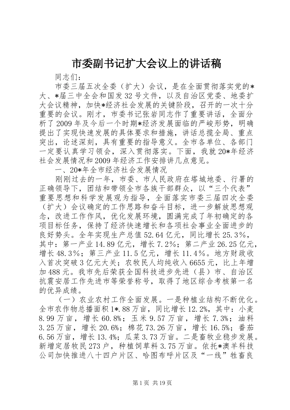 市委副书记扩大会议上的讲话稿_第1页
