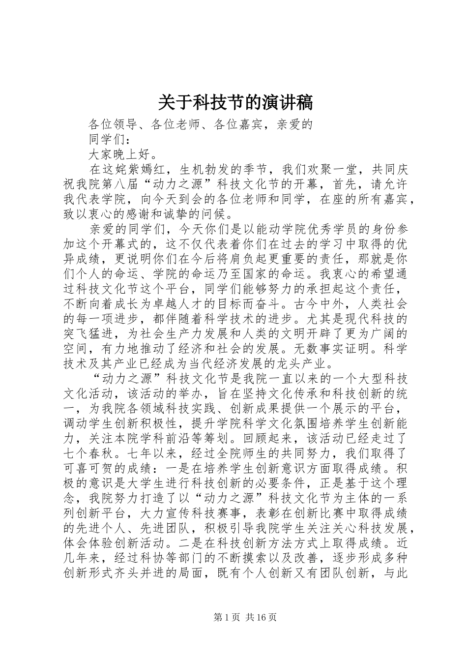 关于科技节的演讲稿_第1页