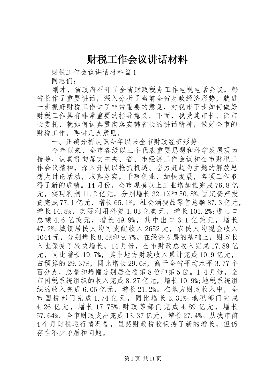 财税工作会议讲话材料_第1页