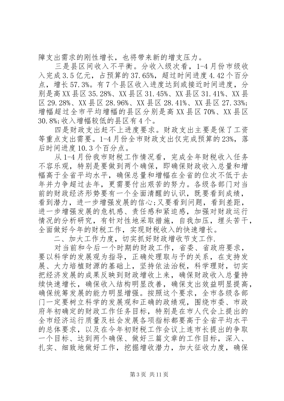 财税工作会议讲话材料_第3页