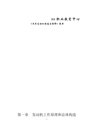 《汽车发动机构造与维修》教案