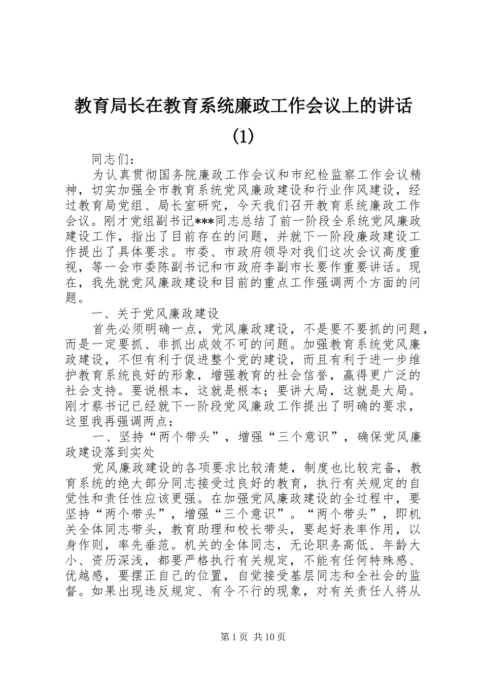 教育局长在教育系统廉政工作会议上的讲话(1)_第1页
