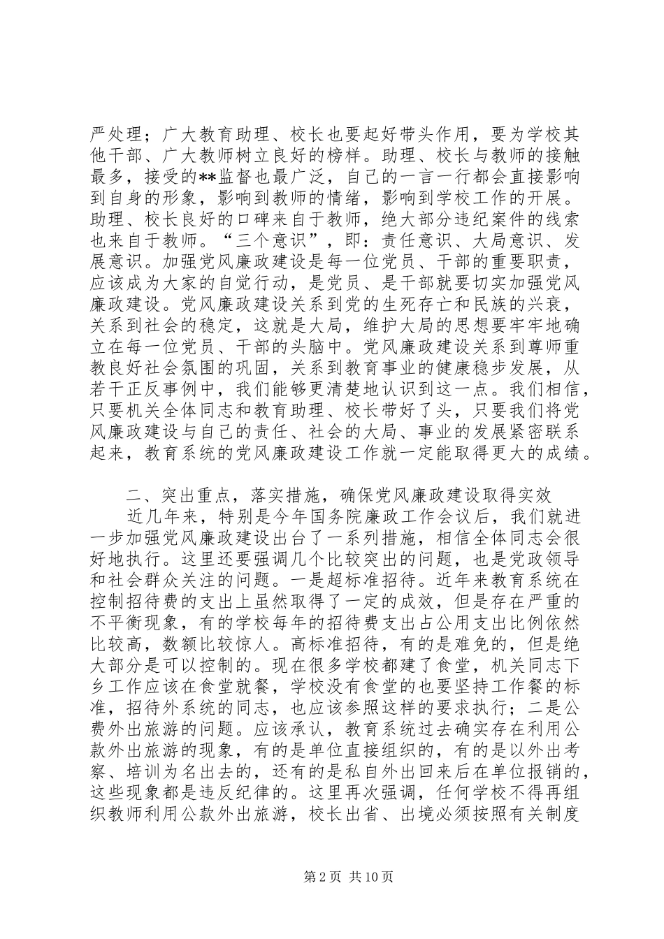 教育局长在教育系统廉政工作会议上的讲话(1)_第2页
