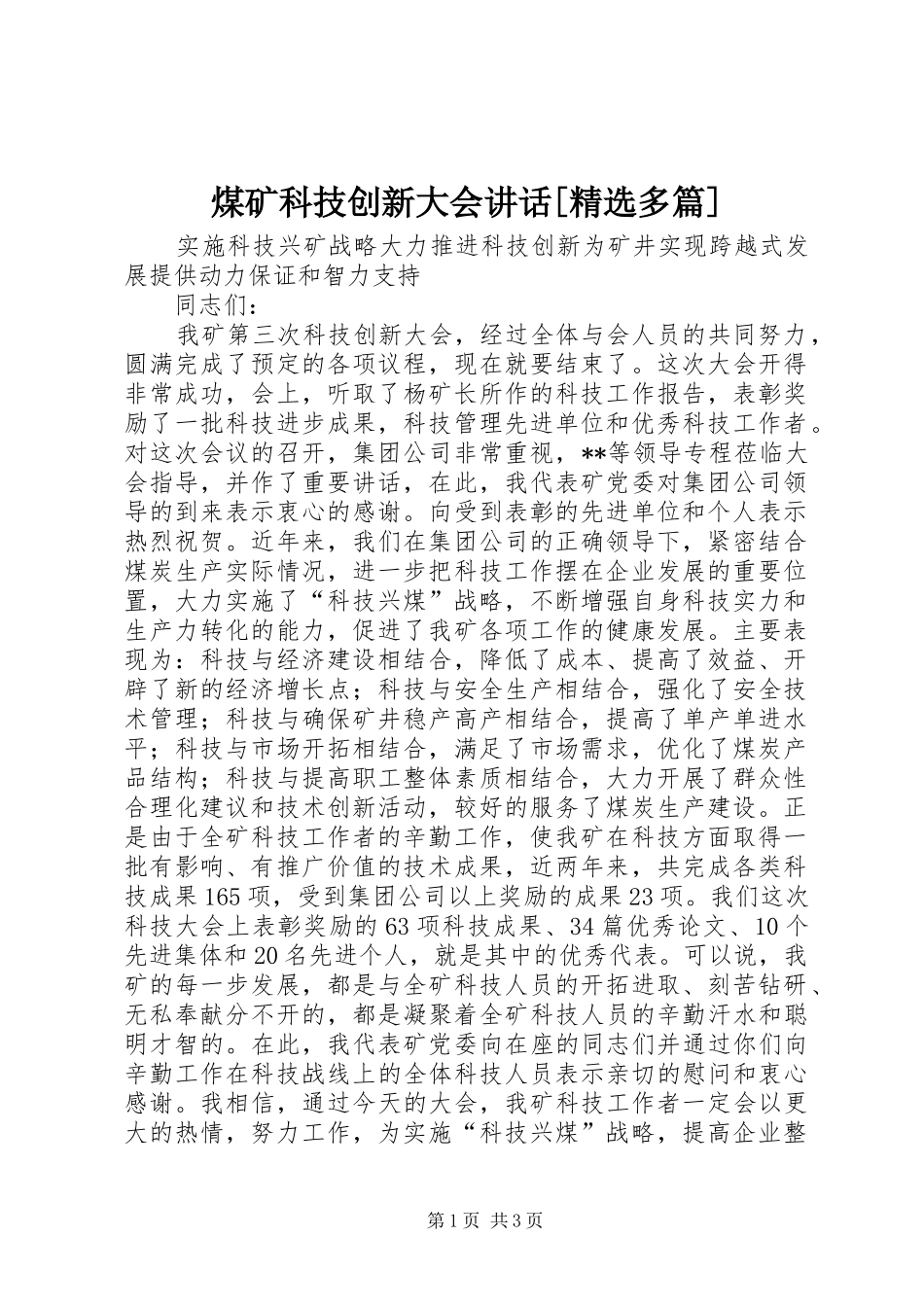 煤矿科技创新大会讲话[精选多篇]_第1页