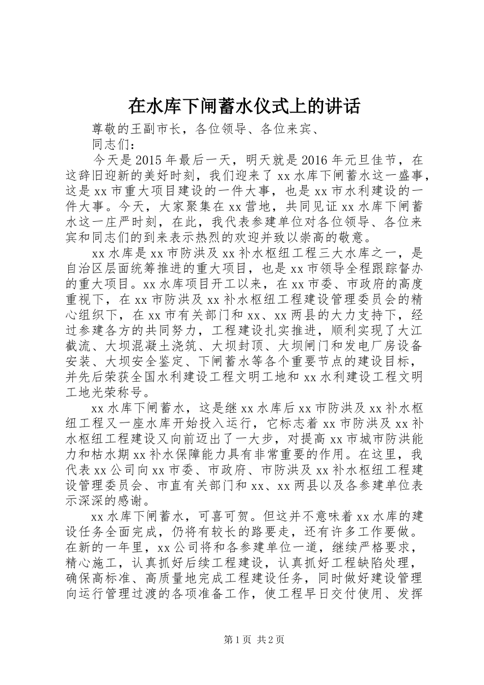 在水库下闸蓄水仪式上的讲话_第1页