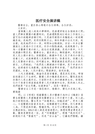 医疗安全演讲稿