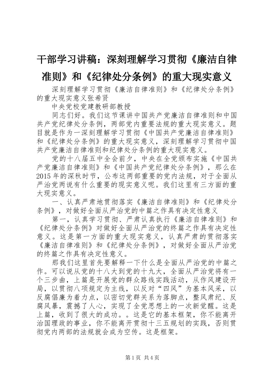 干部学习讲稿：深刻理解学习贯彻《廉洁自律准则》和《纪律处分条例》的重大现实意义_第1页