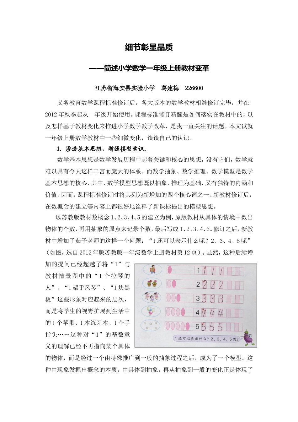 X05小学数学一年级1单元备课策略示例：小学数学一年级上册第一单元3拓展资源细节彰显品质-简述小学数学一年_第1页