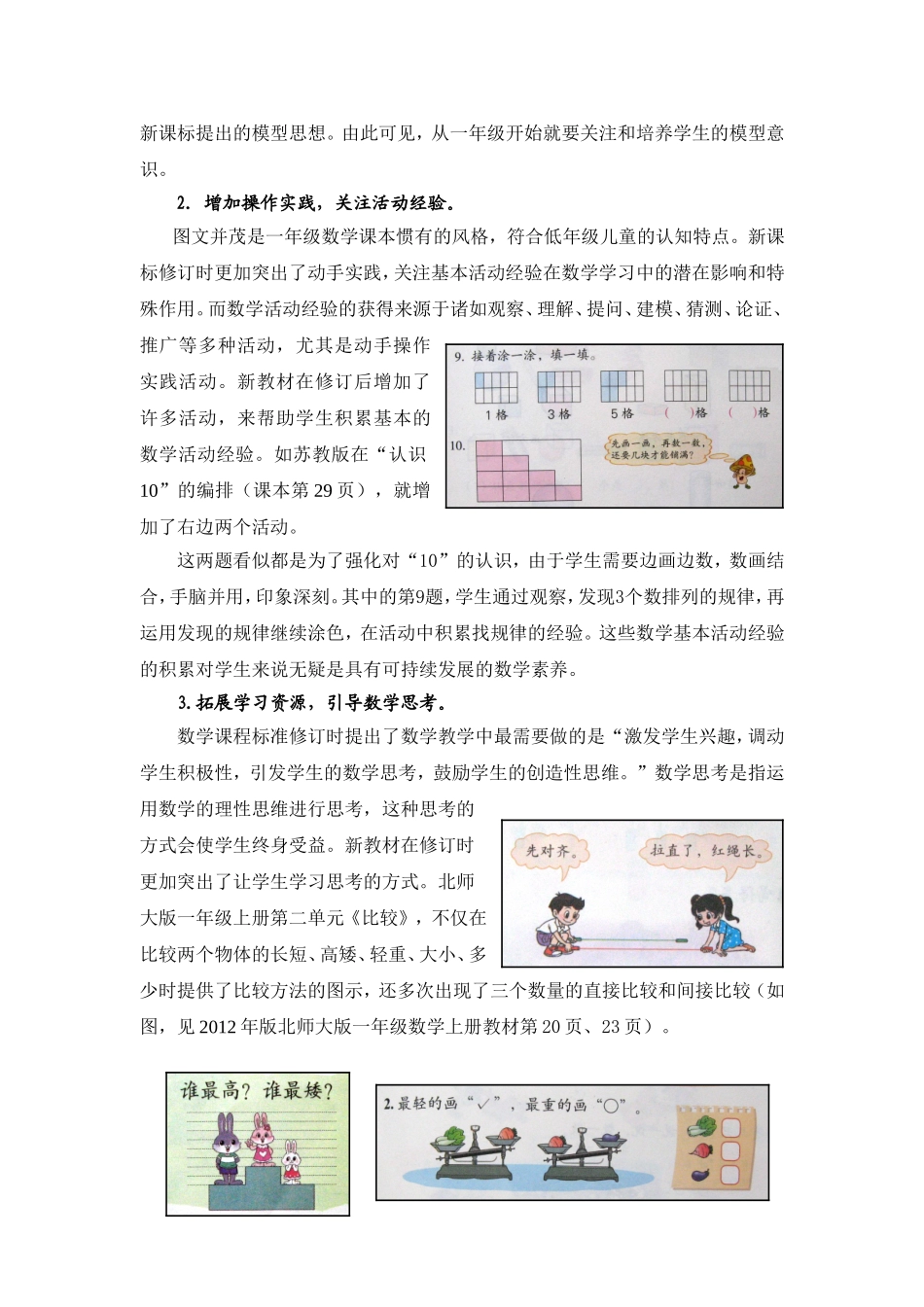 X05小学数学一年级1单元备课策略示例：小学数学一年级上册第一单元3拓展资源细节彰显品质-简述小学数学一年_第2页