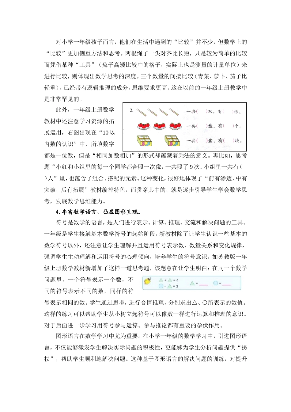 X05小学数学一年级1单元备课策略示例：小学数学一年级上册第一单元3拓展资源细节彰显品质-简述小学数学一年_第3页