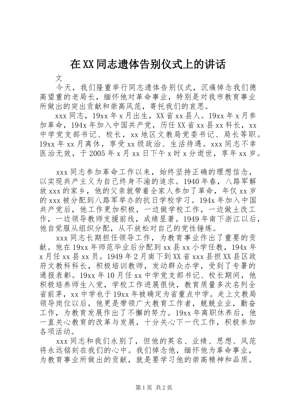 在XX同志遗体告别仪式上的讲话_第1页
