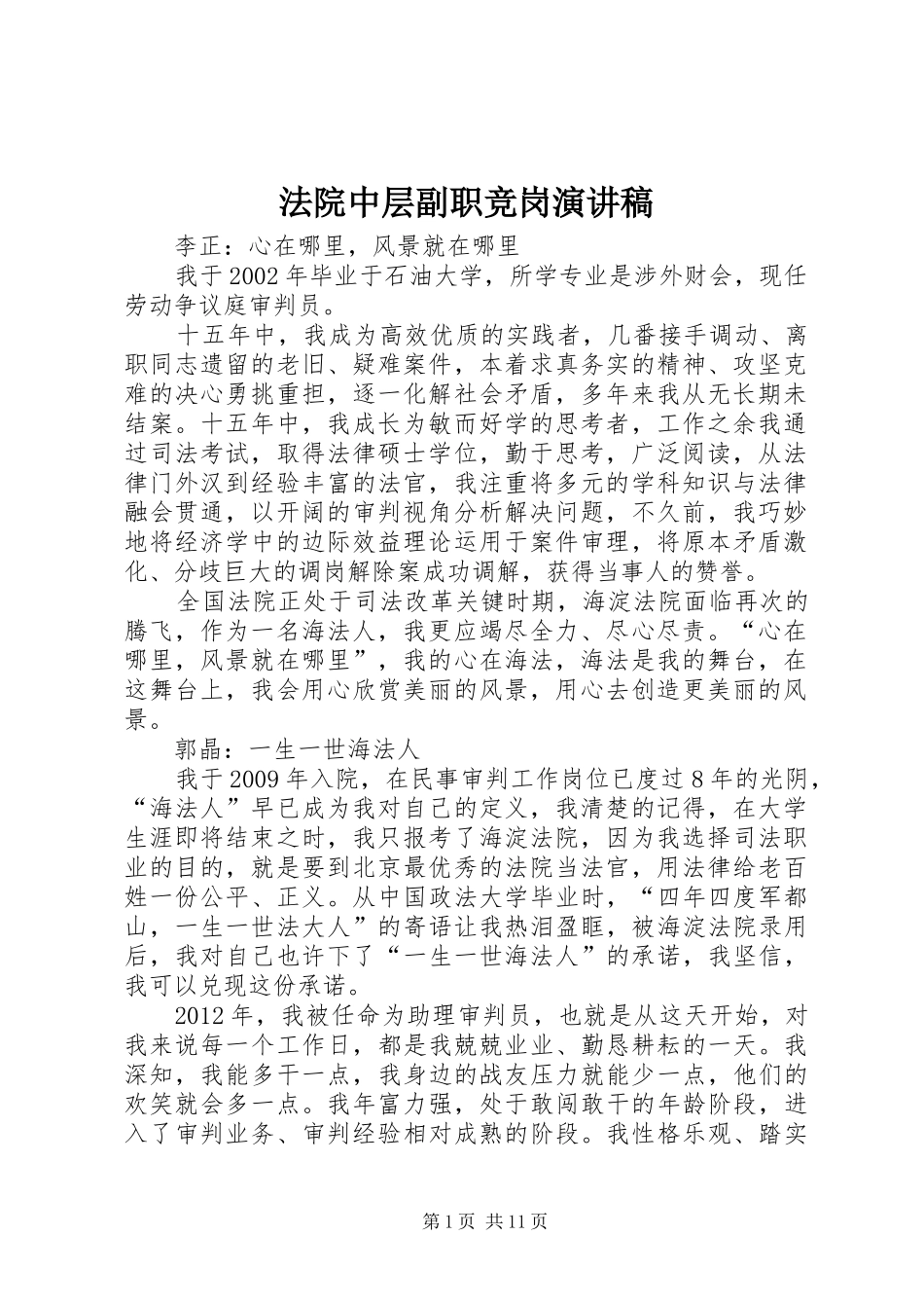 法院中层副职竞岗演讲稿_第1页