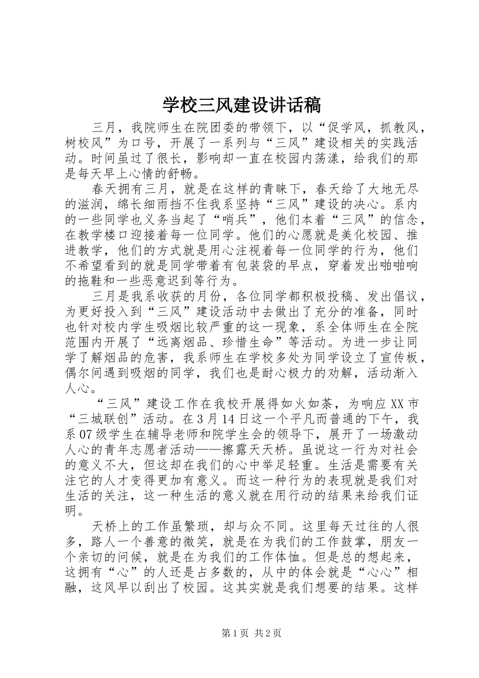 学校三风建设讲话稿_第1页