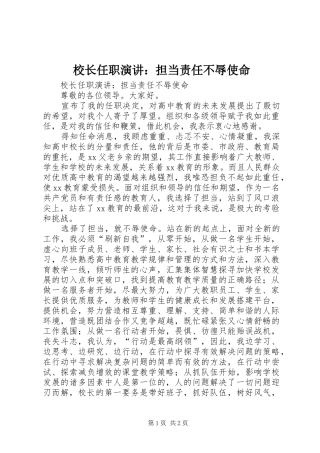 校长任职演讲：担当责任不辱使命