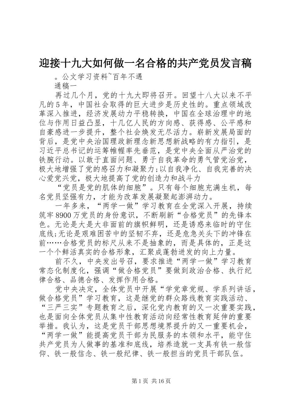 迎接十九大如何做一名合格的共产党员发言稿_第1页