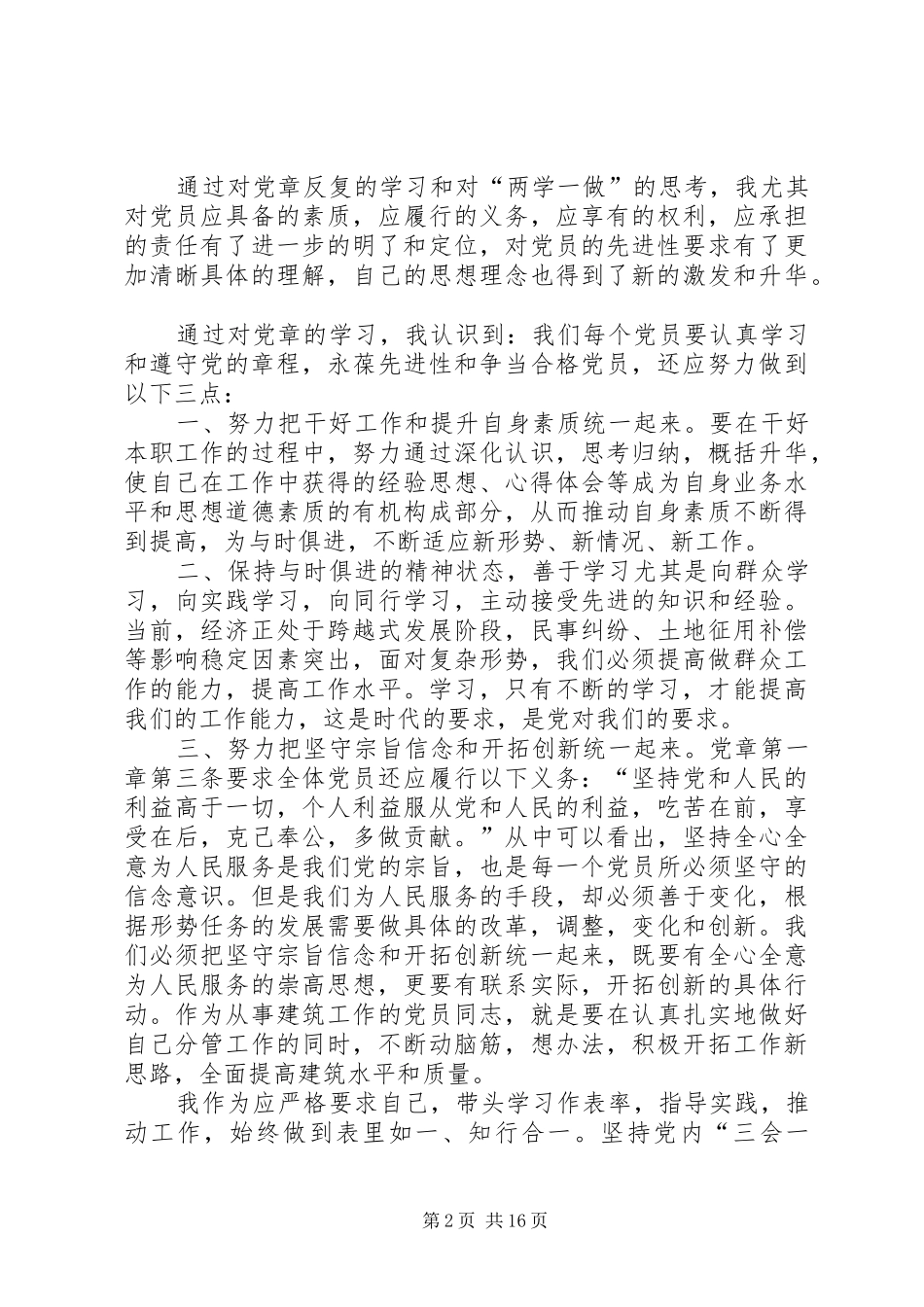 迎接十九大如何做一名合格的共产党员发言稿_第2页