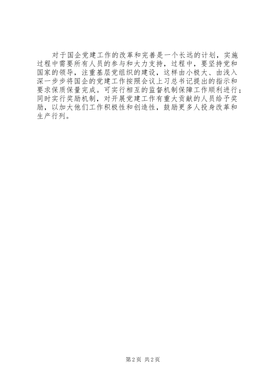 学习习总书记在国企党建工作会议重要讲话精神心得体会：新形势、新要求下的国企党建工作_第2页