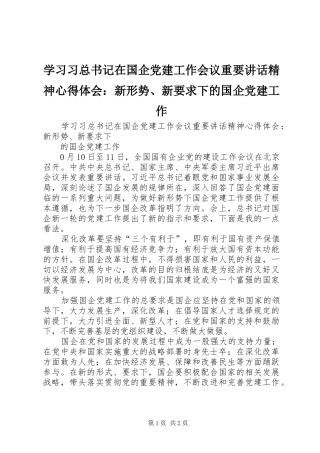 学习习总书记在国企党建工作会议重要讲话精神心得体会：新形势、新要求下的国企党建工作