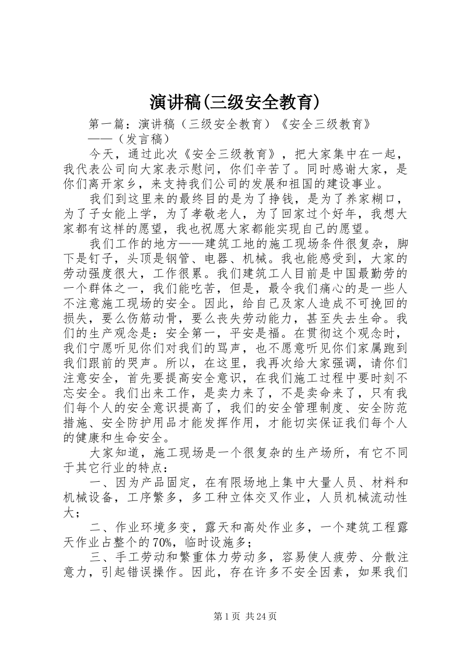 演讲稿(三级安全教育)_第1页