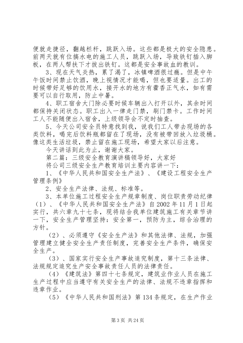 演讲稿(三级安全教育)_第3页