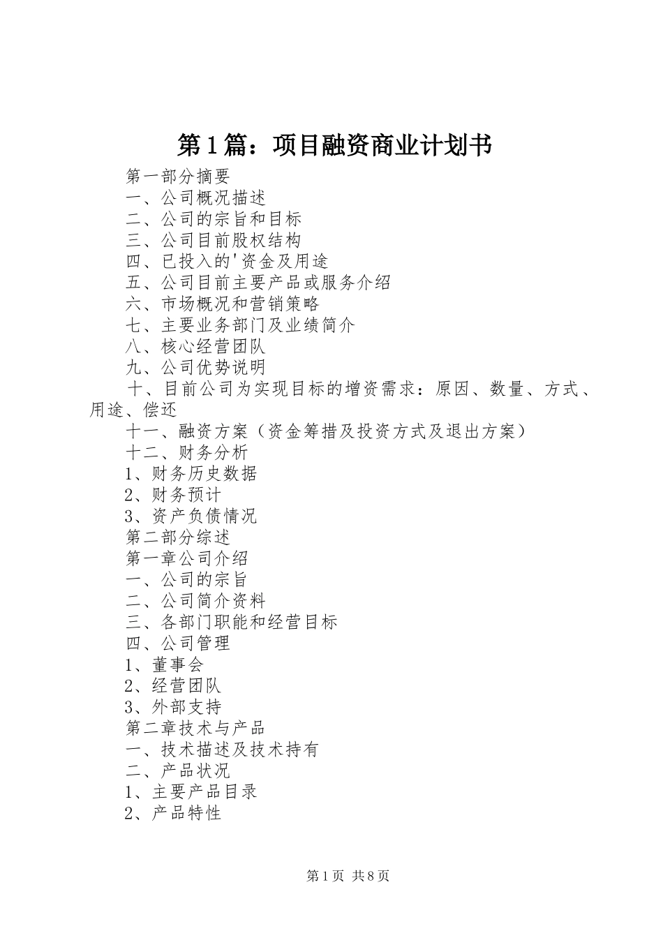 第1篇：项目融资商业计划书_第1页