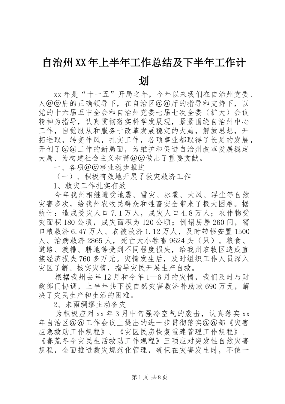 自治州XX年上半年工作总结及下半年工作计划_第1页
