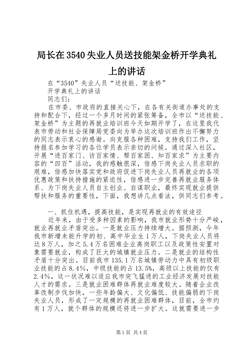 局长在3540失业人员送技能架金桥开学典礼上的讲话_第1页