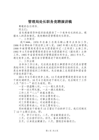 管理局处长职务竞聘演讲稿