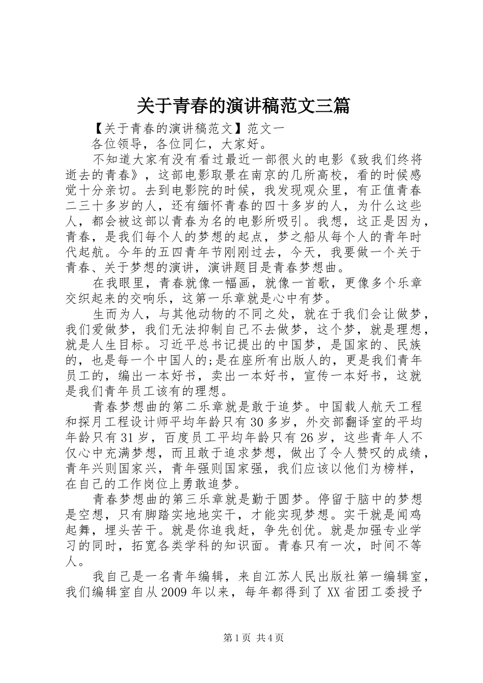 关于青春的演讲稿范文三篇_第1页