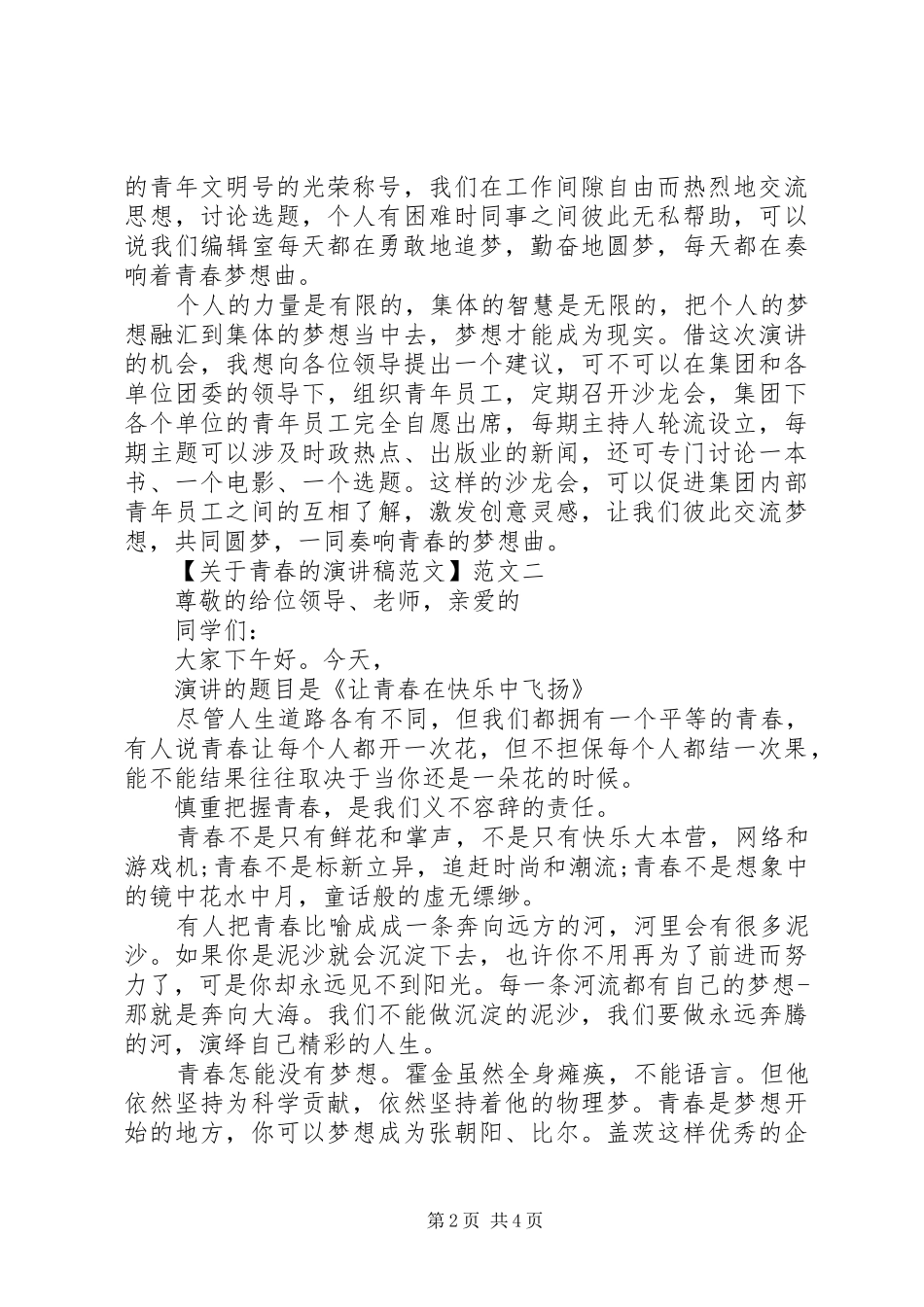 关于青春的演讲稿范文三篇_第2页