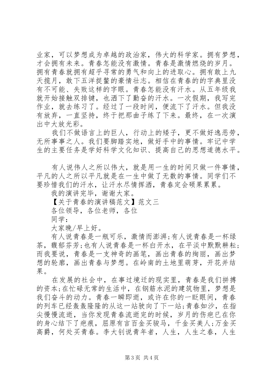 关于青春的演讲稿范文三篇_第3页
