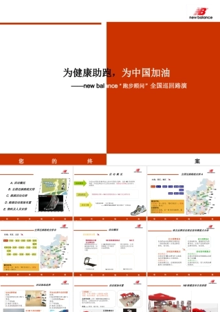 NB全国巡演方案路演活动策划案