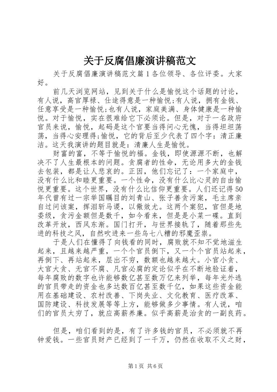 关于反腐倡廉演讲稿范文_第1页