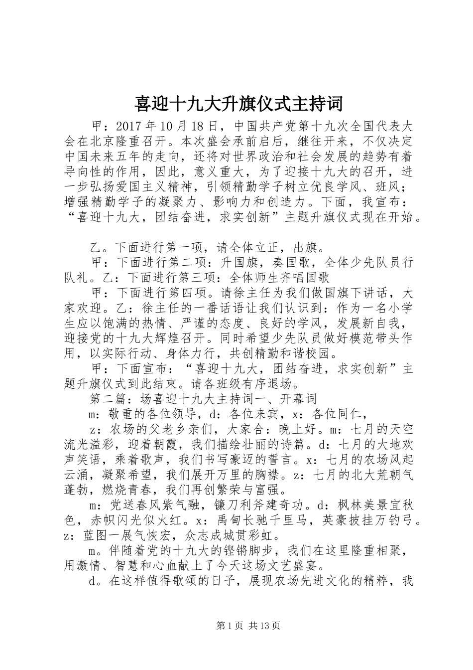 喜迎十九大升旗仪式主持词_第1页